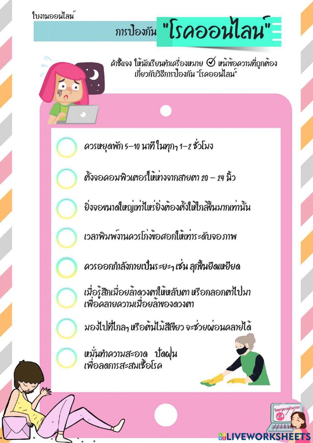 ข้อดีของ Internet และ การป้องกัน -โรคออนไลน์-