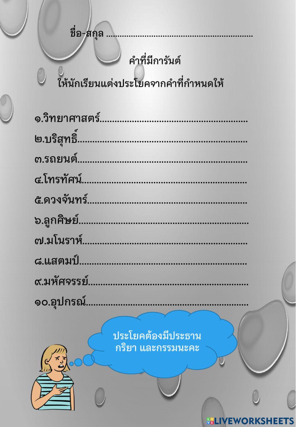 การันต์ แต่งประโยค