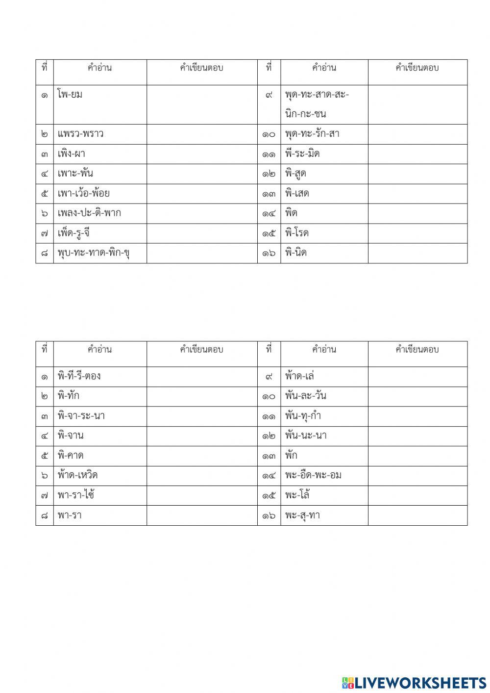 การเขียนคำ ชั้นป.6 ชุดที่ 8
