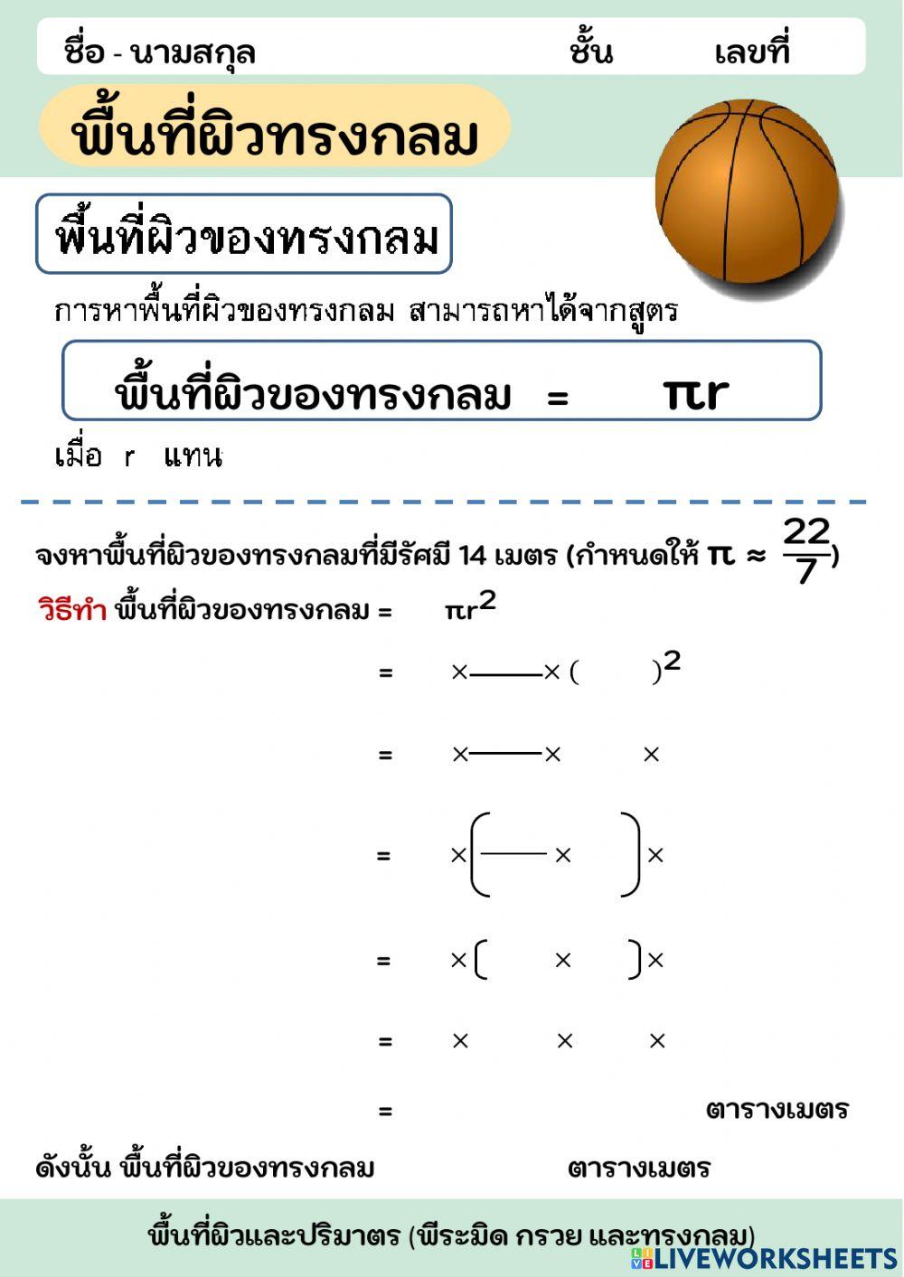พื้นที่ผิวทรงกลม