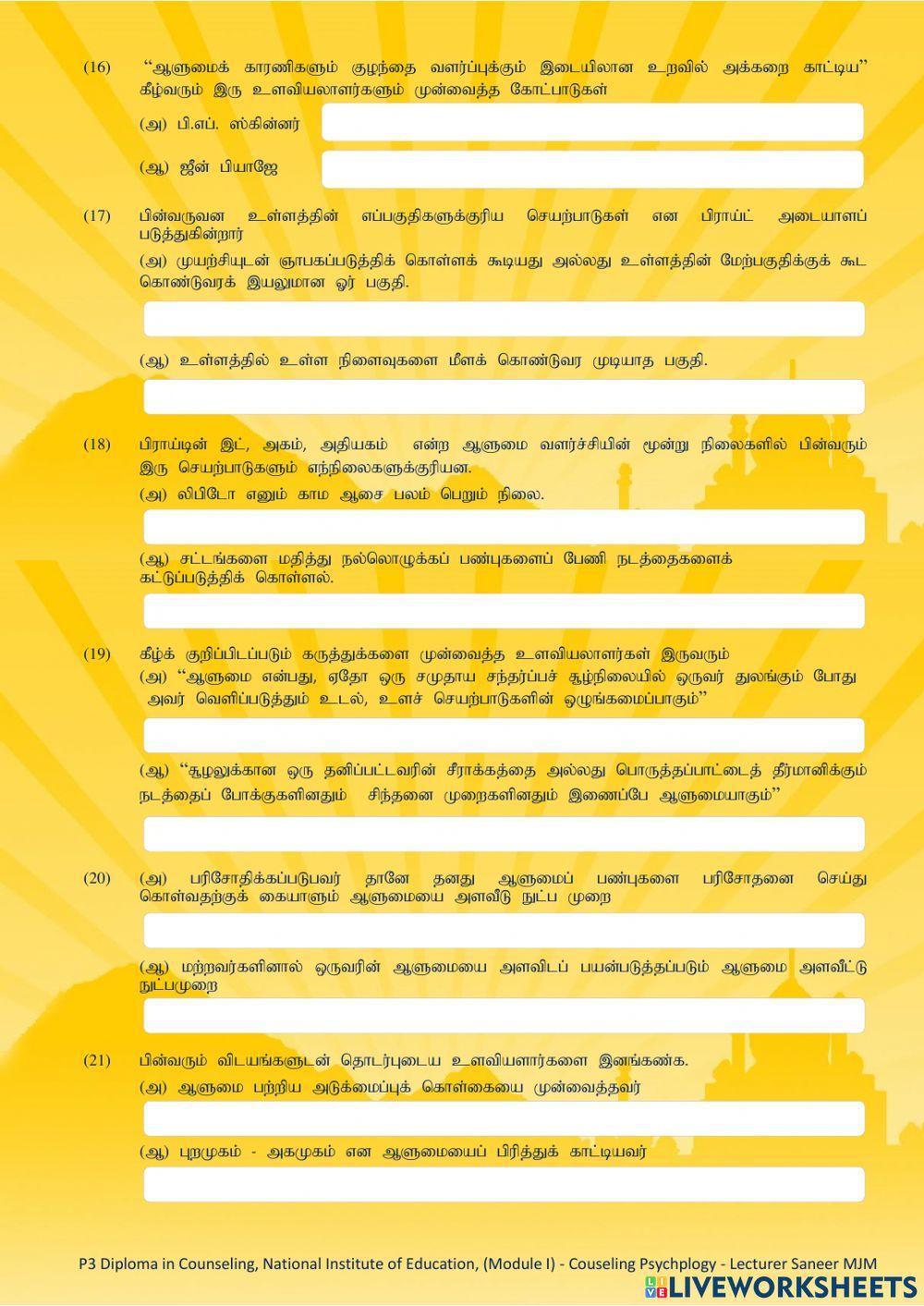 ஆலோசனை கூறலுக்கான உளவியல் மொடியூல் 1 திறந்த நூல் பரீட்சை (மதிப்பீட்டு) (இணையவழி)வழிகாட்டல் ஆலோச