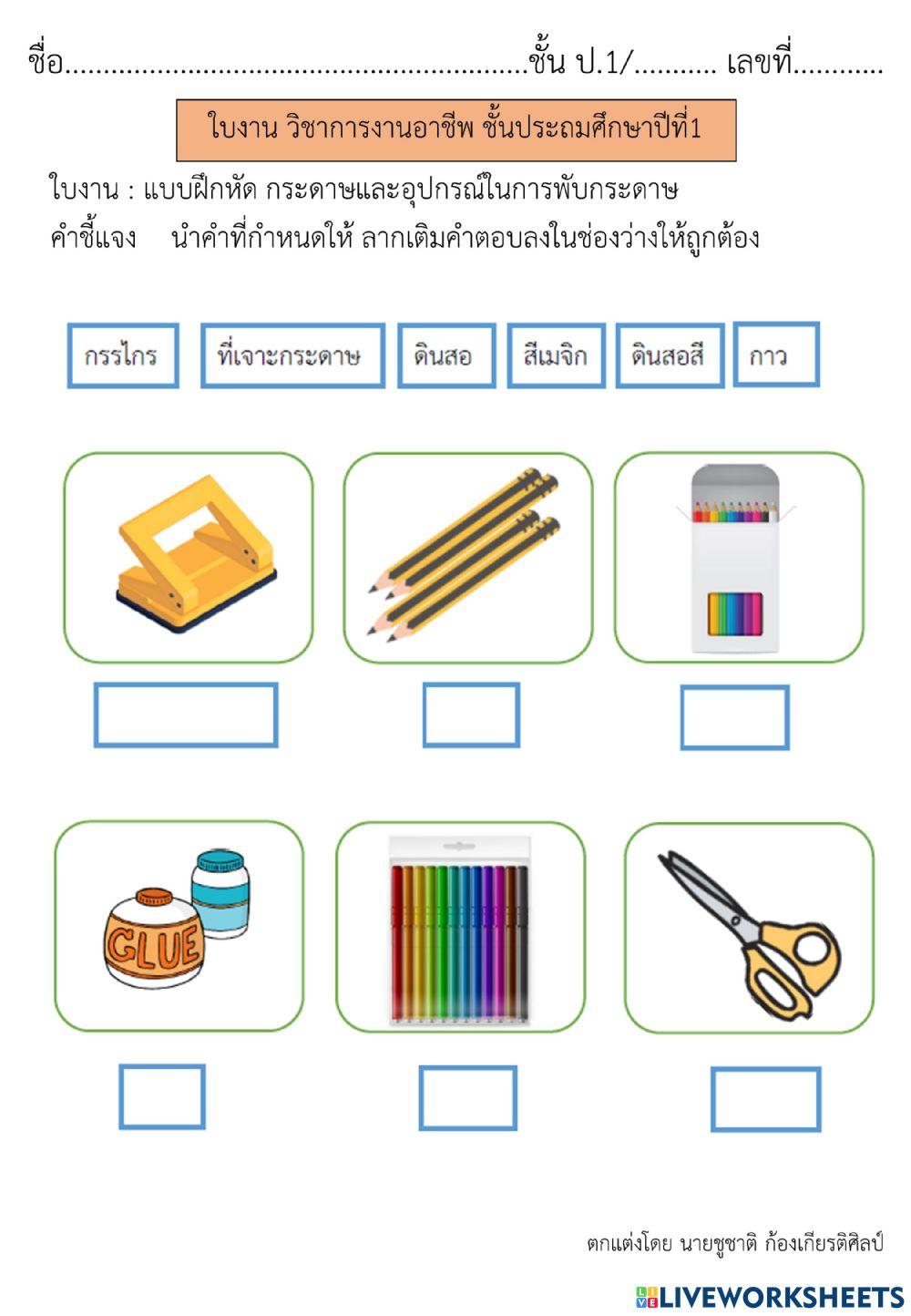 กระดาษและอุปกรณ์ในการพับกระดาษ การงานอาชีพ ป.1
