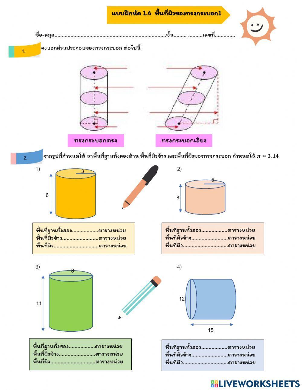 แบบฝึกหัด 1.6 พื้นที่ผิวของทรงกระบอก1