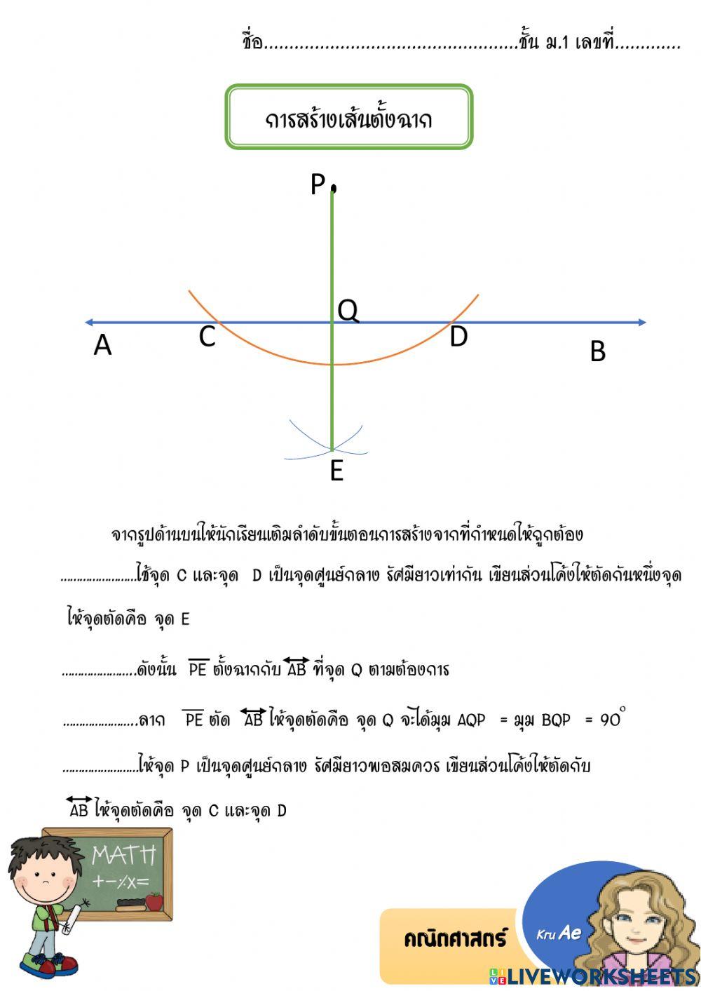 สร้างเส้นตั้งฉาก