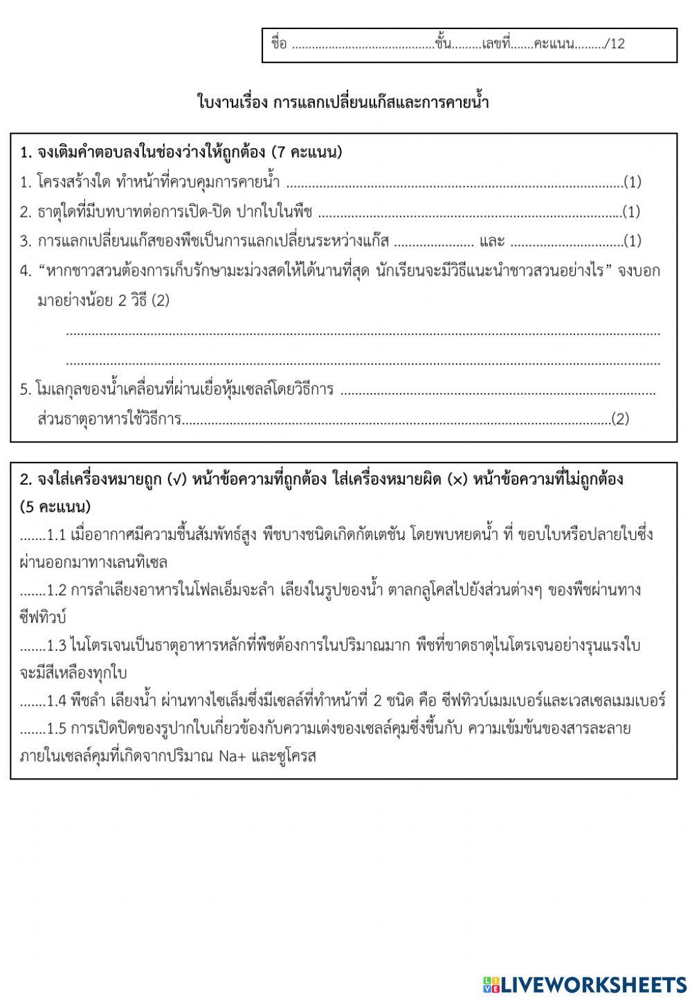 ใบงานเรื่อง การลำเลียงของพืช