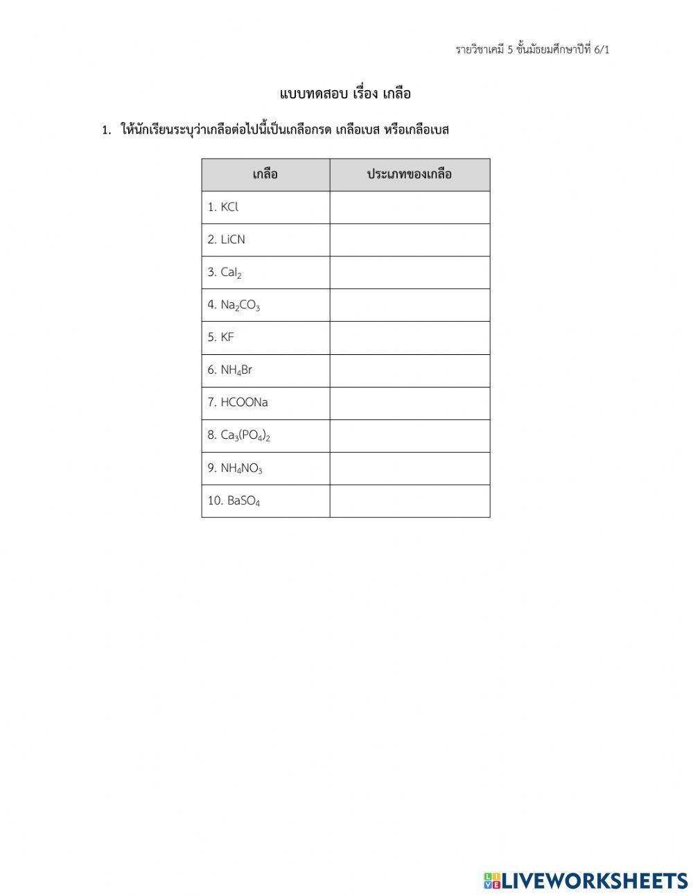 แบบทดสอบ เรื่อง เกลือ