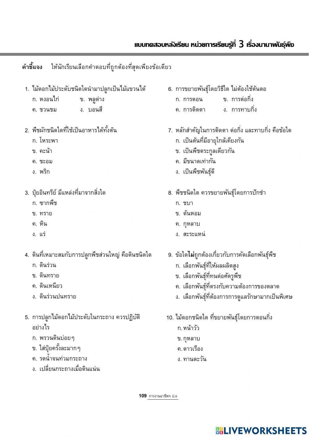 แบบทดสอบหลังเรียน เรื่องนานาพัธุ์พืช