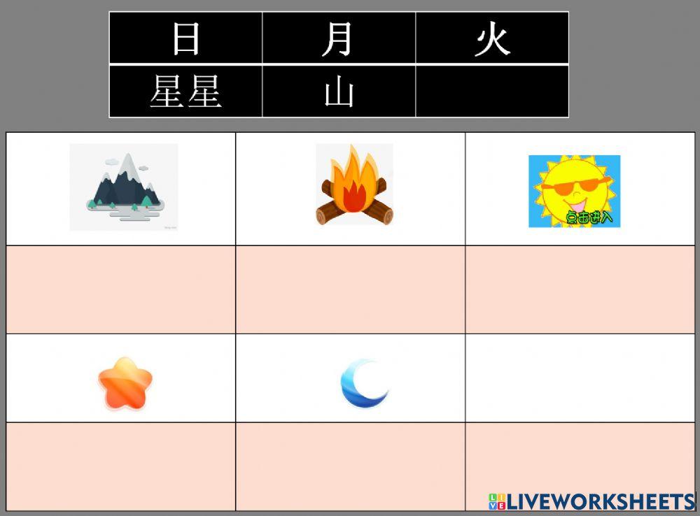 山、火、星星