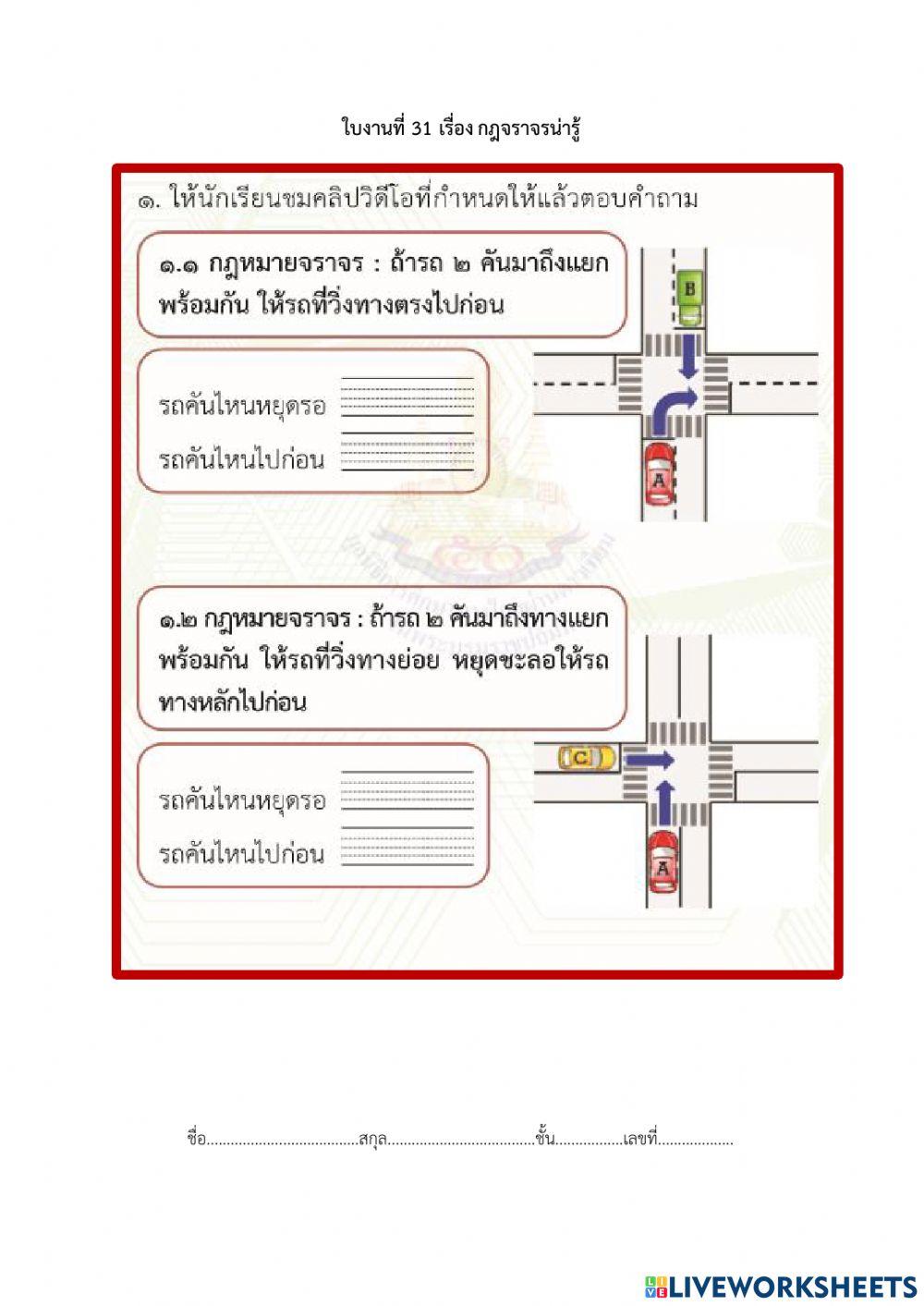 กฎจราจรน่ารู้