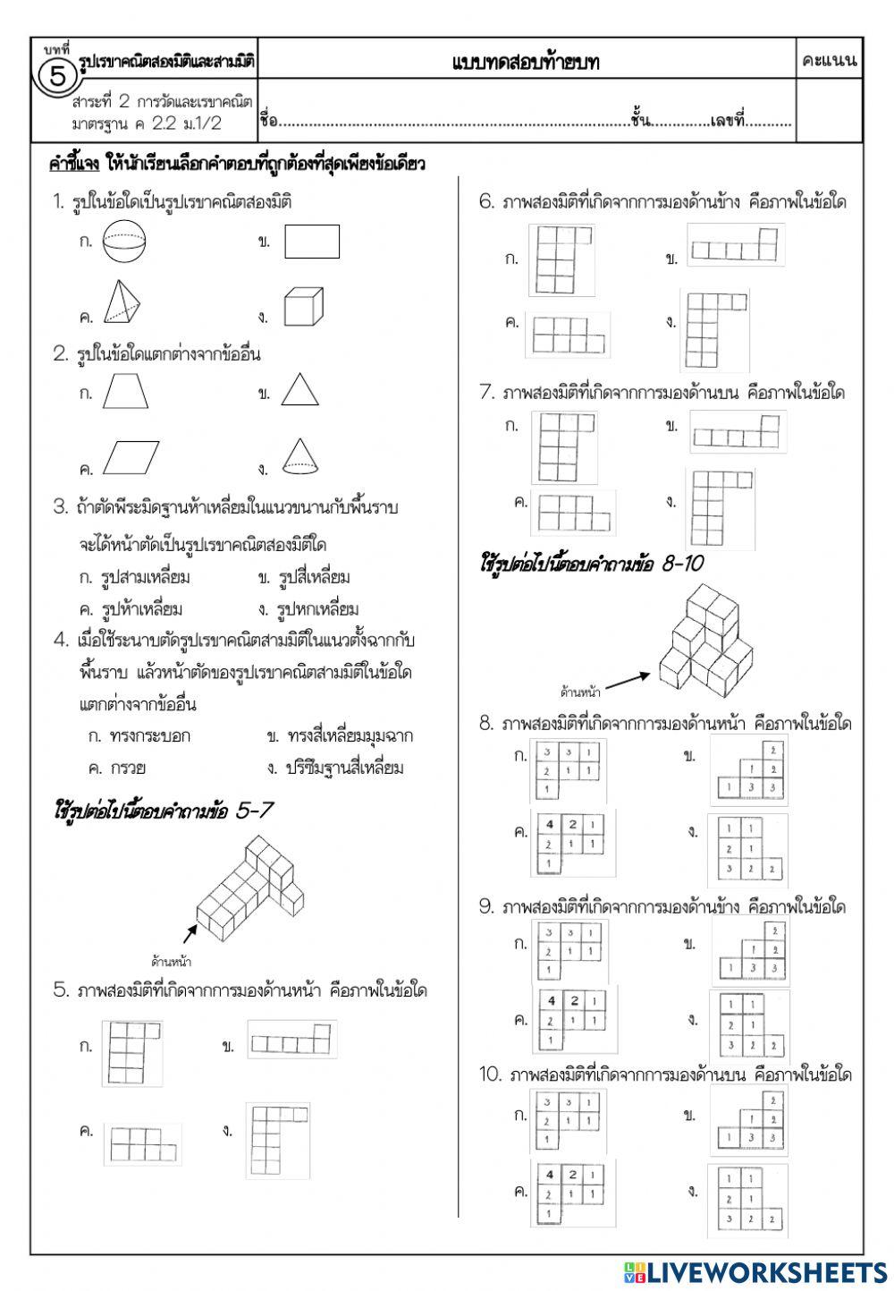 รูปเรขาคณิต 2 มิติ และ สามมิติ