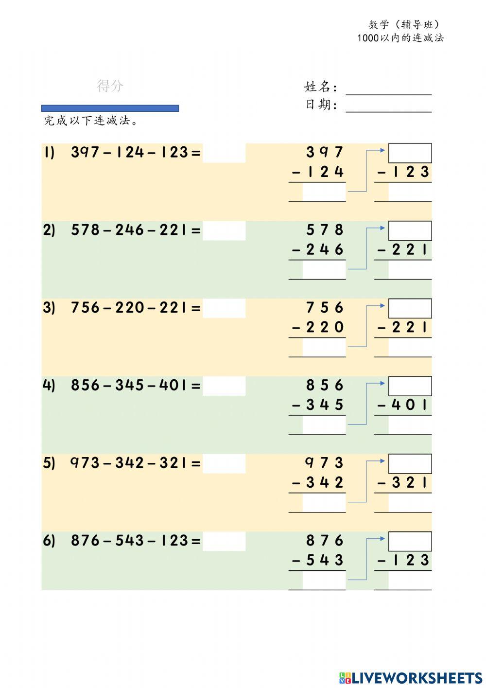 1000以内连减法（无借位）