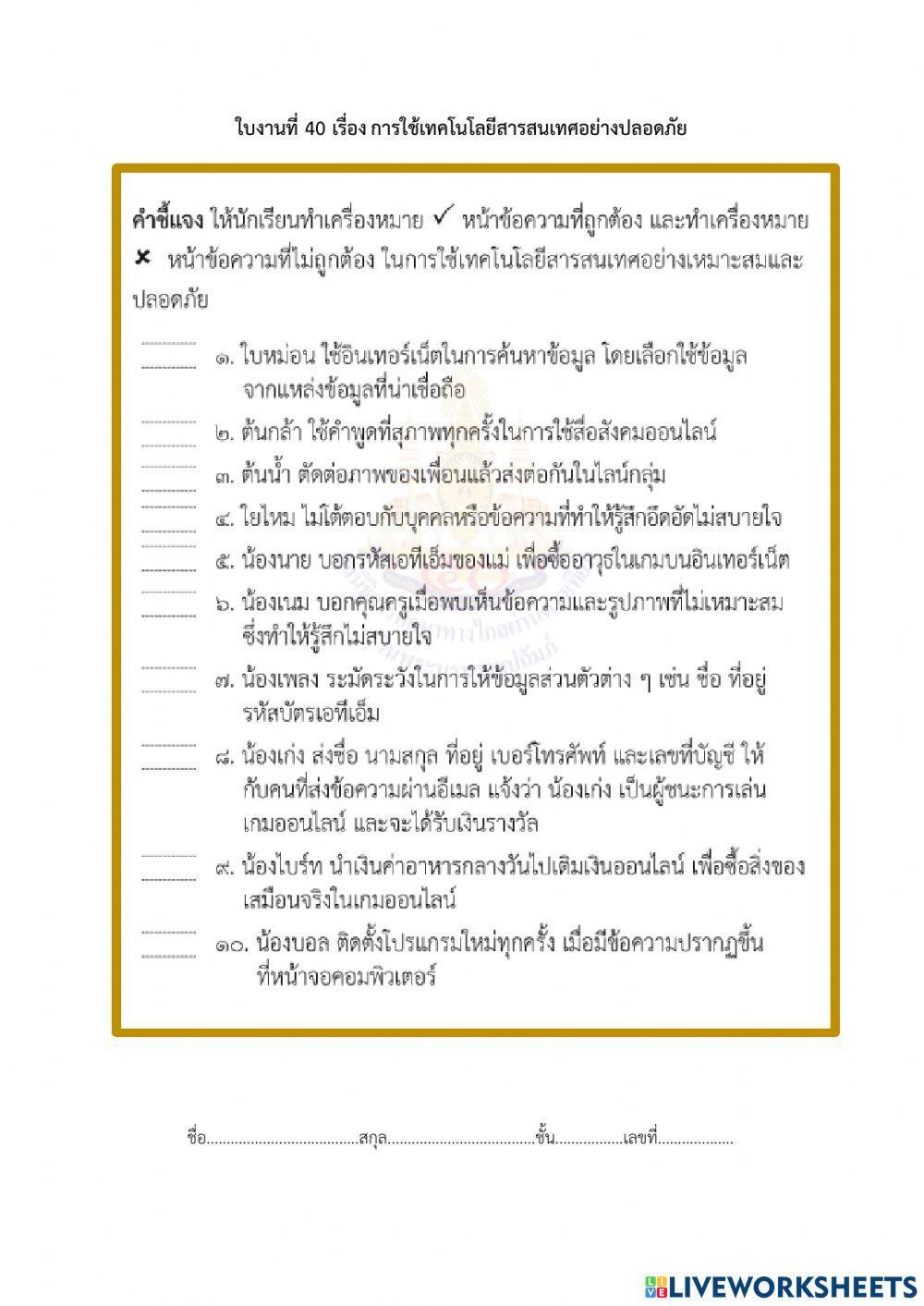 การใช้เทคโนโลยีสารสนเทศอย่างปลอดภัย