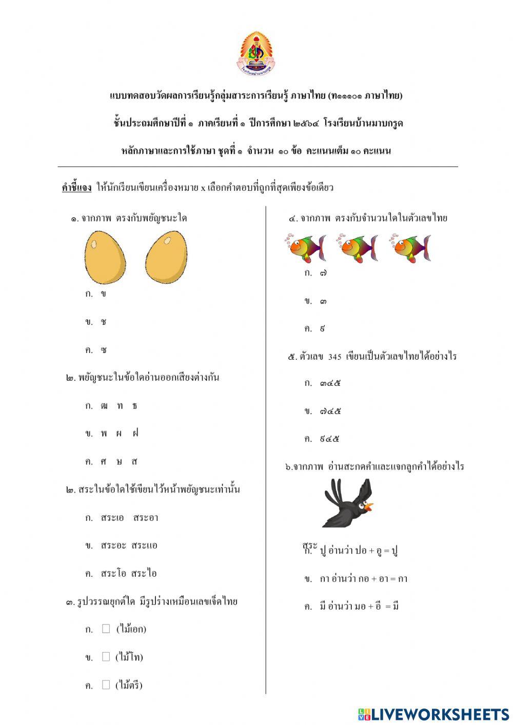 แบบทดสอบภาษาไทย ชุดที่1