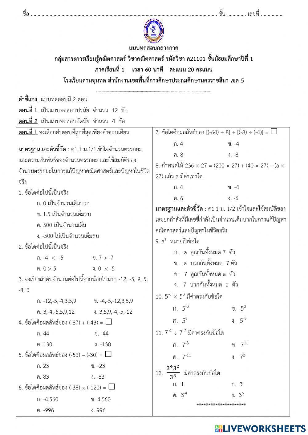 แบบทดสอบกลางภาค คณิตศาสตร์ ม.1 (1-2564)