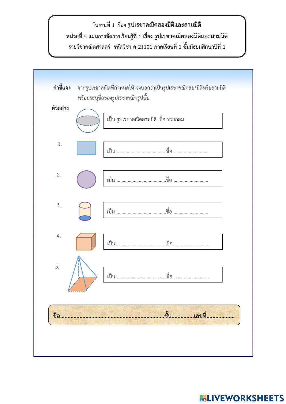 เรขาคณิตสองมิติและรูปเรขาคณิตสามมิติ