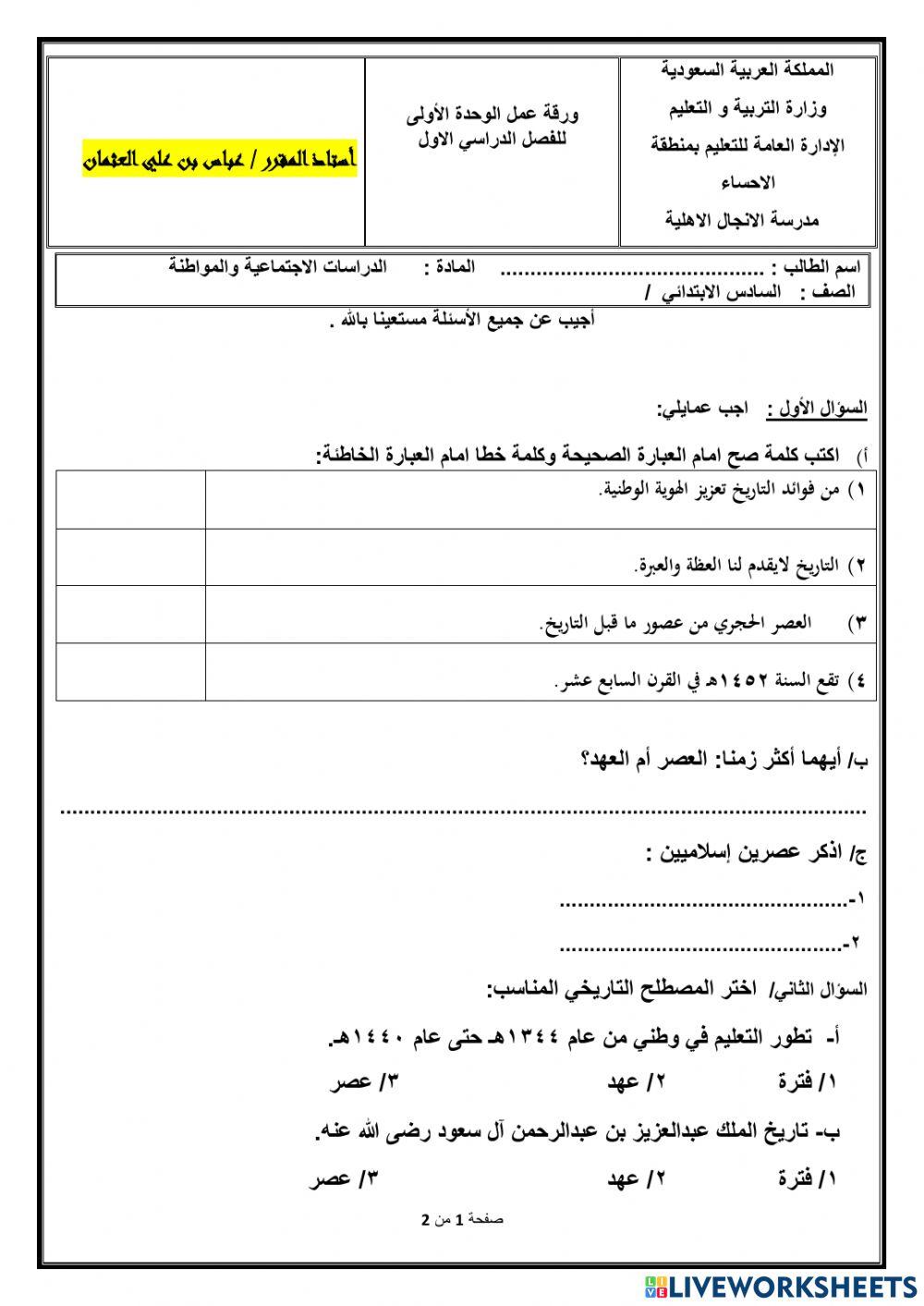 ورقة عمل الدراسات الاجتماعية للصف سادس الوحدة الاولى