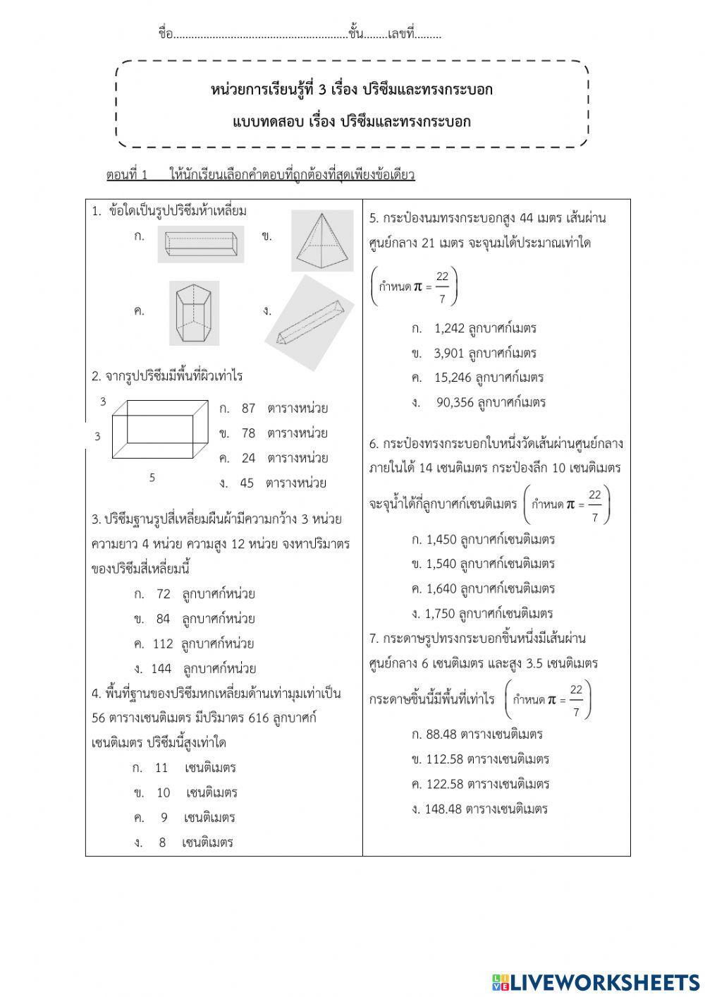 แบบทดสอบปรึซึมและทรงกระบอก