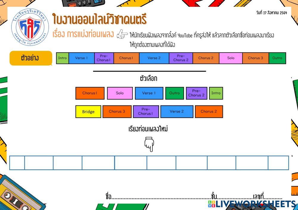 ท่อนเพลงที่มักใช้
