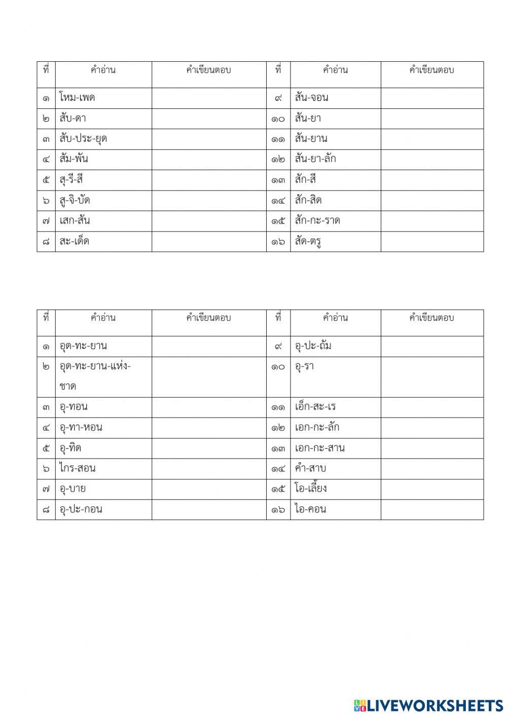 การเขียนคำ ชั้นป.6 ชุดที่ 14