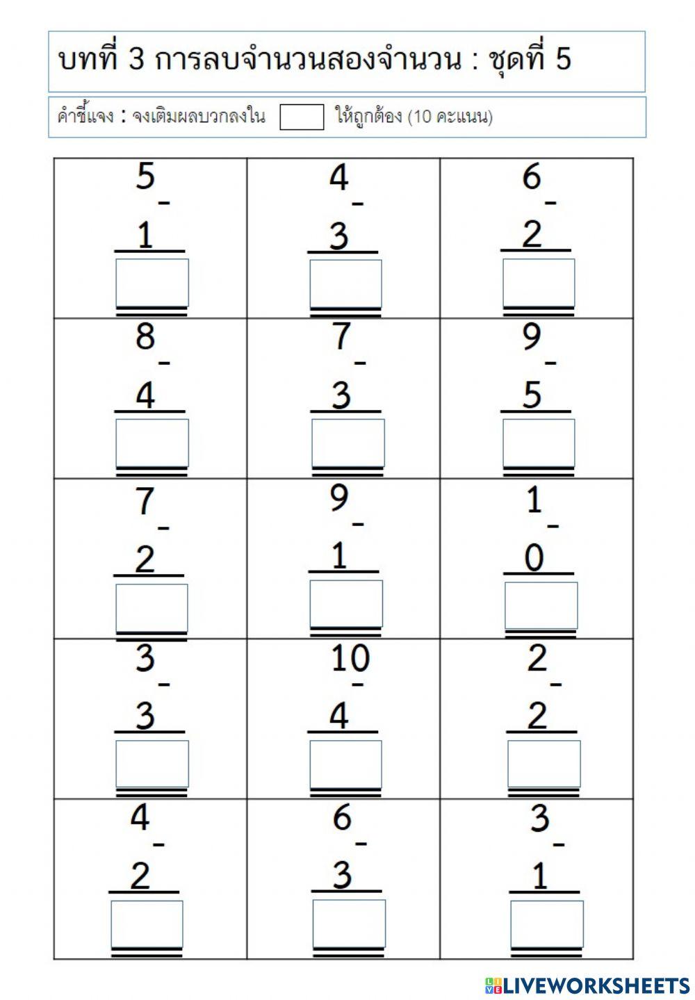 แบบฝึกทักษะการลบจำนวนไม่เกิน 10