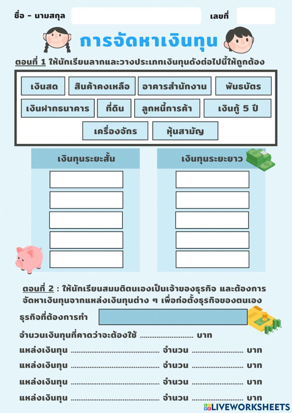 ใบงาน การจัดหาเงินทุน