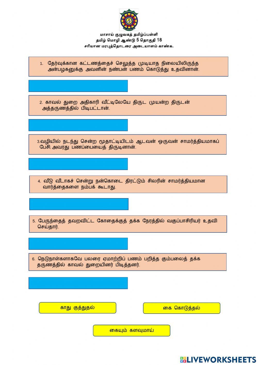 மரபுத்தொடரும் பொருளும் ஆண்டு 5