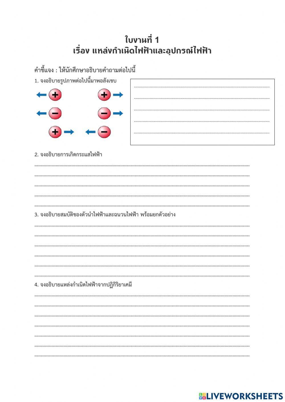 ใบงานที่ 1เรื่องแหล่งกำเนิดไฟฟ้าและอุปกรณ์ไฟฟ้า