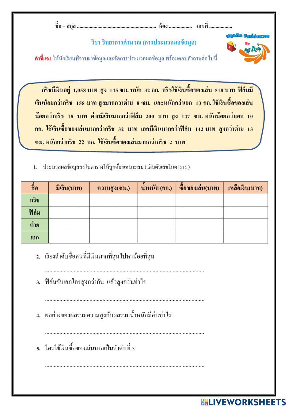 ประมวลผลข้อมูลให้เป็นสารสนเทศ