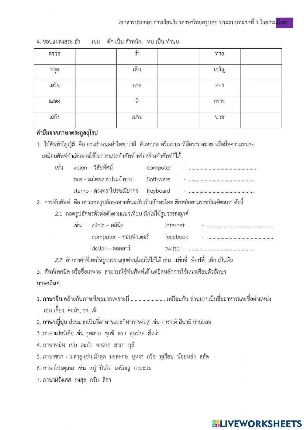 ภาษาต่างประเทศในภาษาไทย ม.6