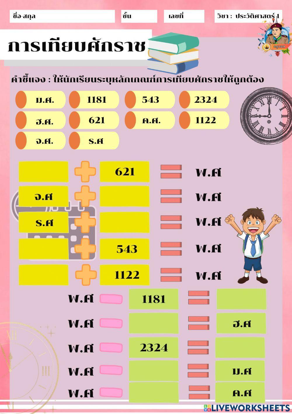 การเทียบศักราช