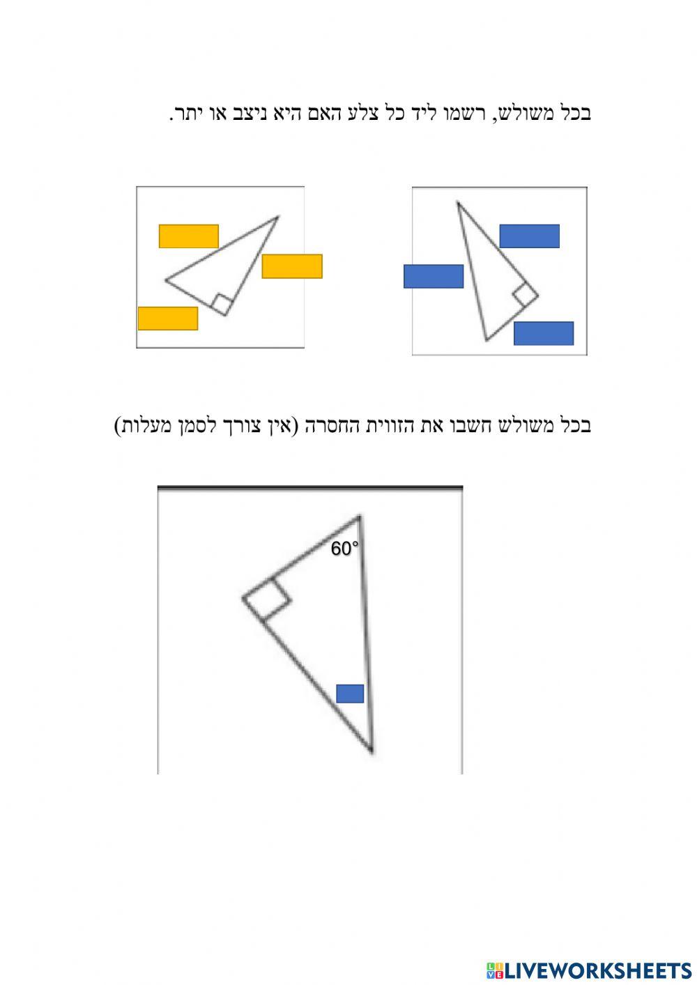 משולש ישר זווית זיהוי צלעות