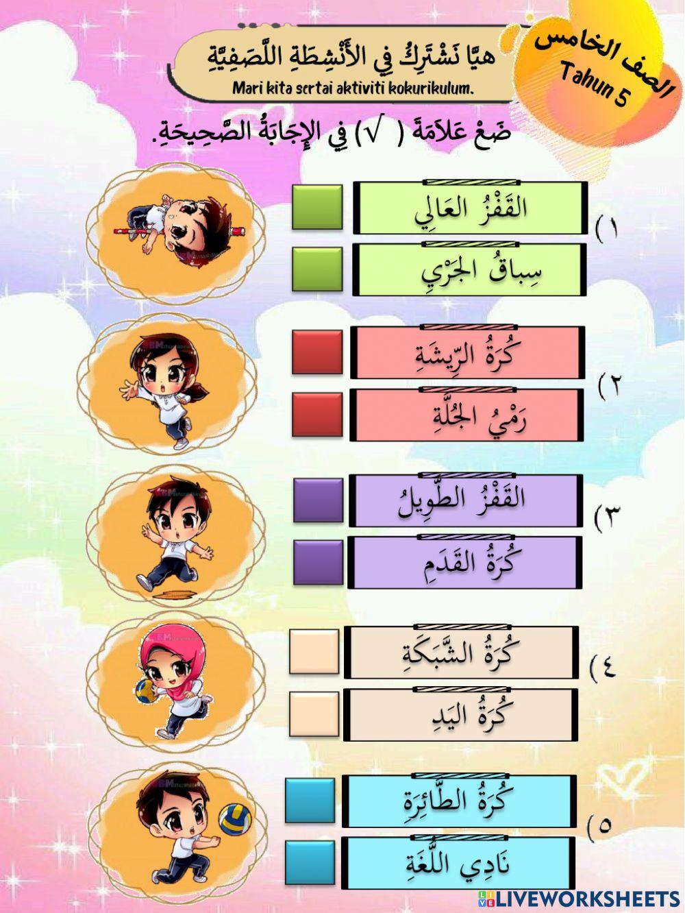 هَيَّا نَشْتَرِكْ فِي الأَنْشِطَةِ اللّاَصَفِيَّةِ