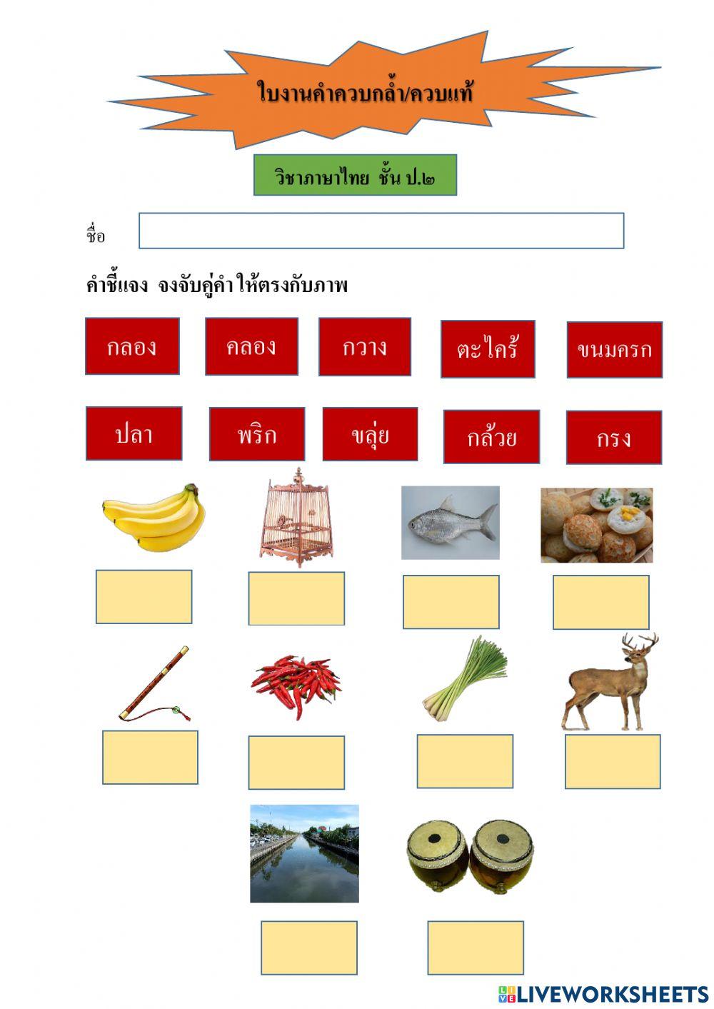 ใบงานคำควบกล้ำ ป.2