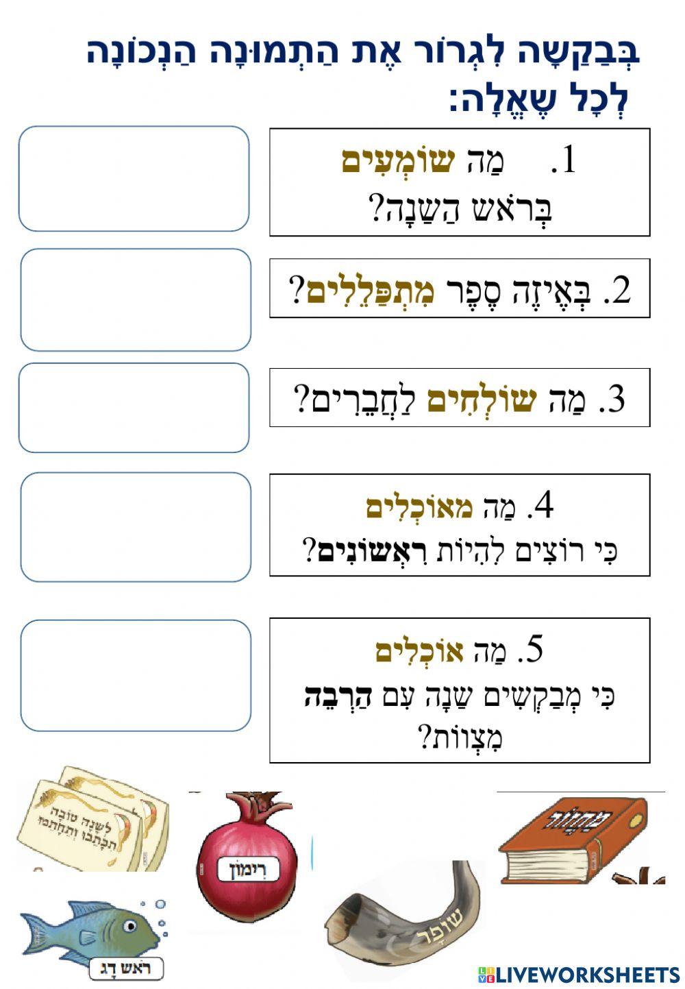 סמלים בראש השנה
