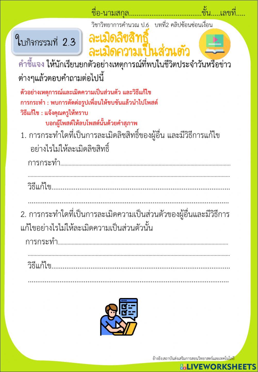 วิทยาการคำนวณ บทที่2 กิจกรรมที่ 2.3