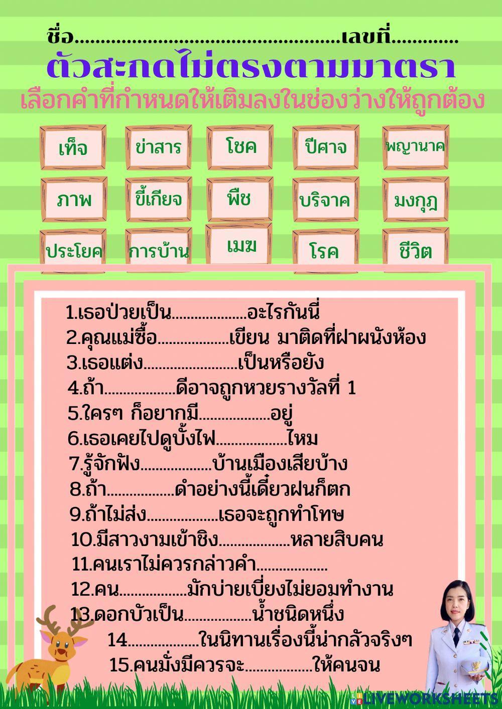ตัวสะกดไม่ตรงตามมาตรา