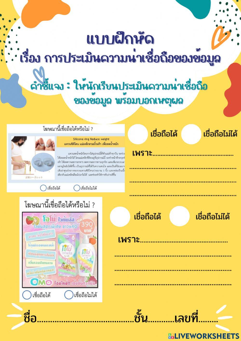 การประเมินความน่าเชื่อถือของข้อมูล