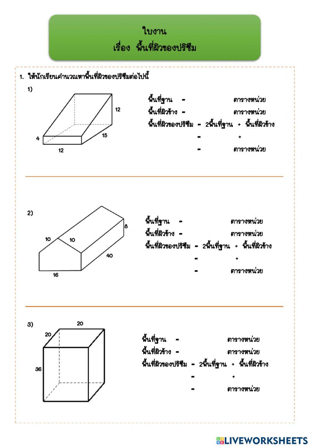 ใบงาน เรื่อง พื้นที่ผิวของปริซึม