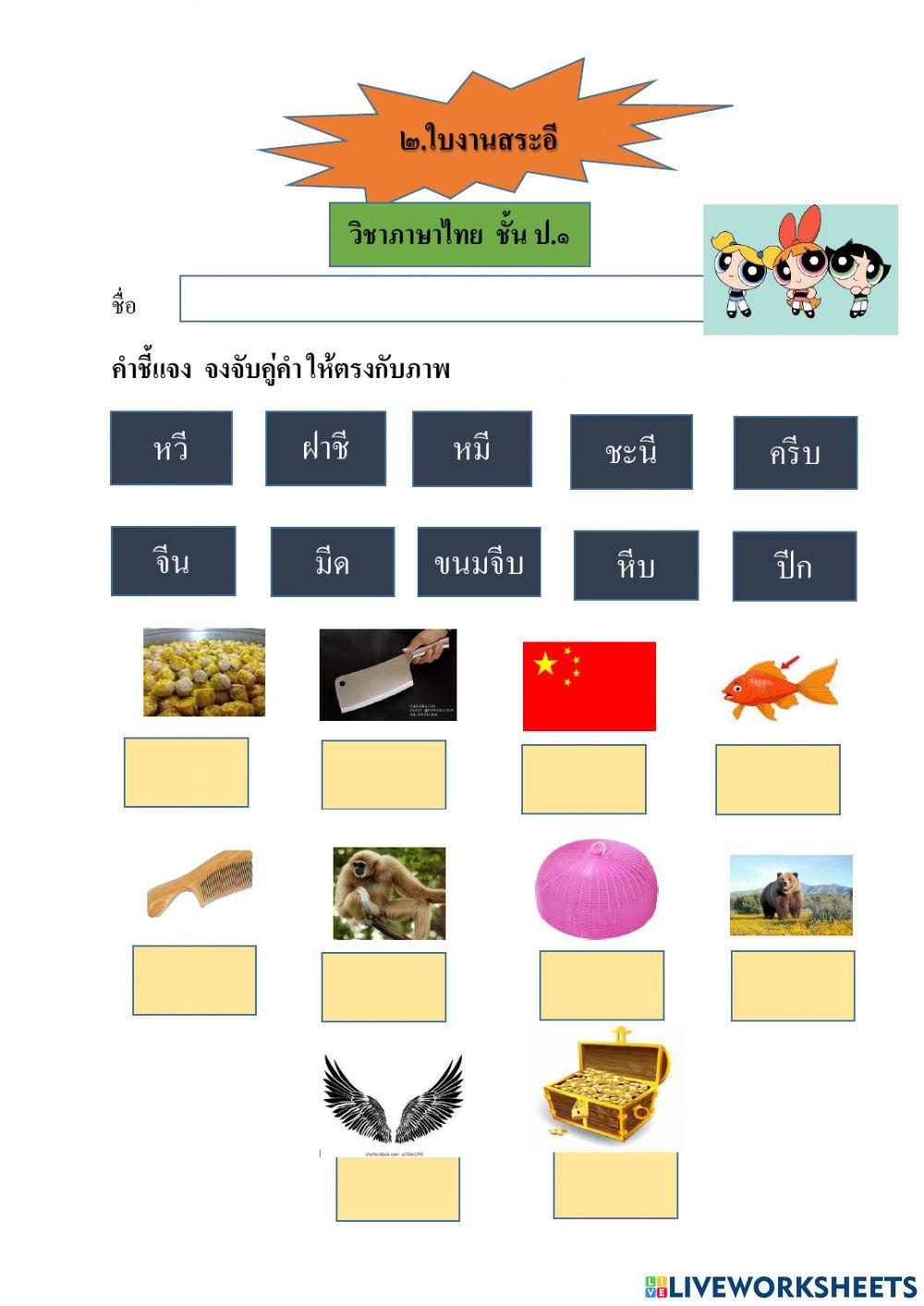 ใบงานสระอี ป.1