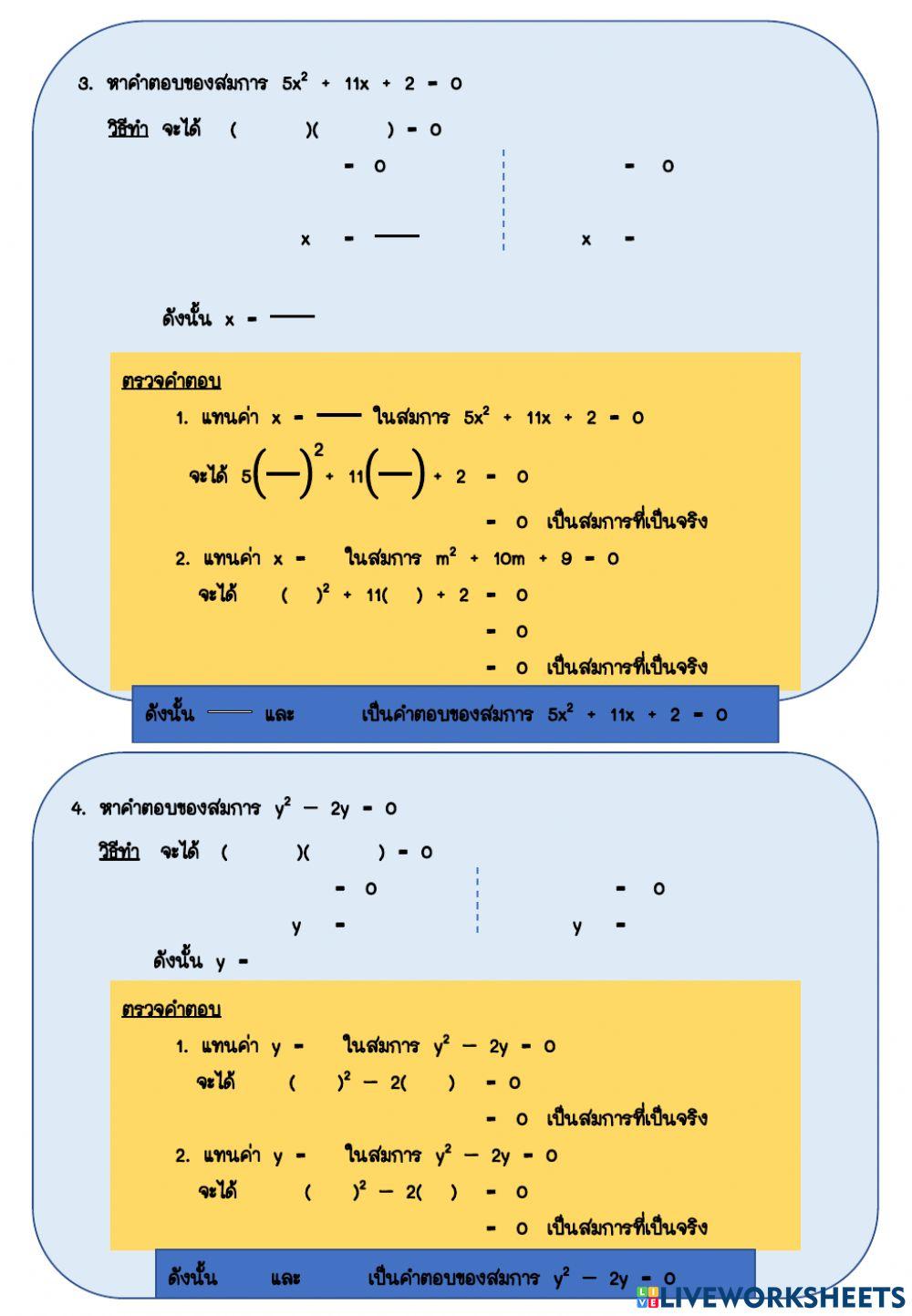ใบงาน เรื่อง แก้สมการกำลังโดยการแยกตัวประกอบ