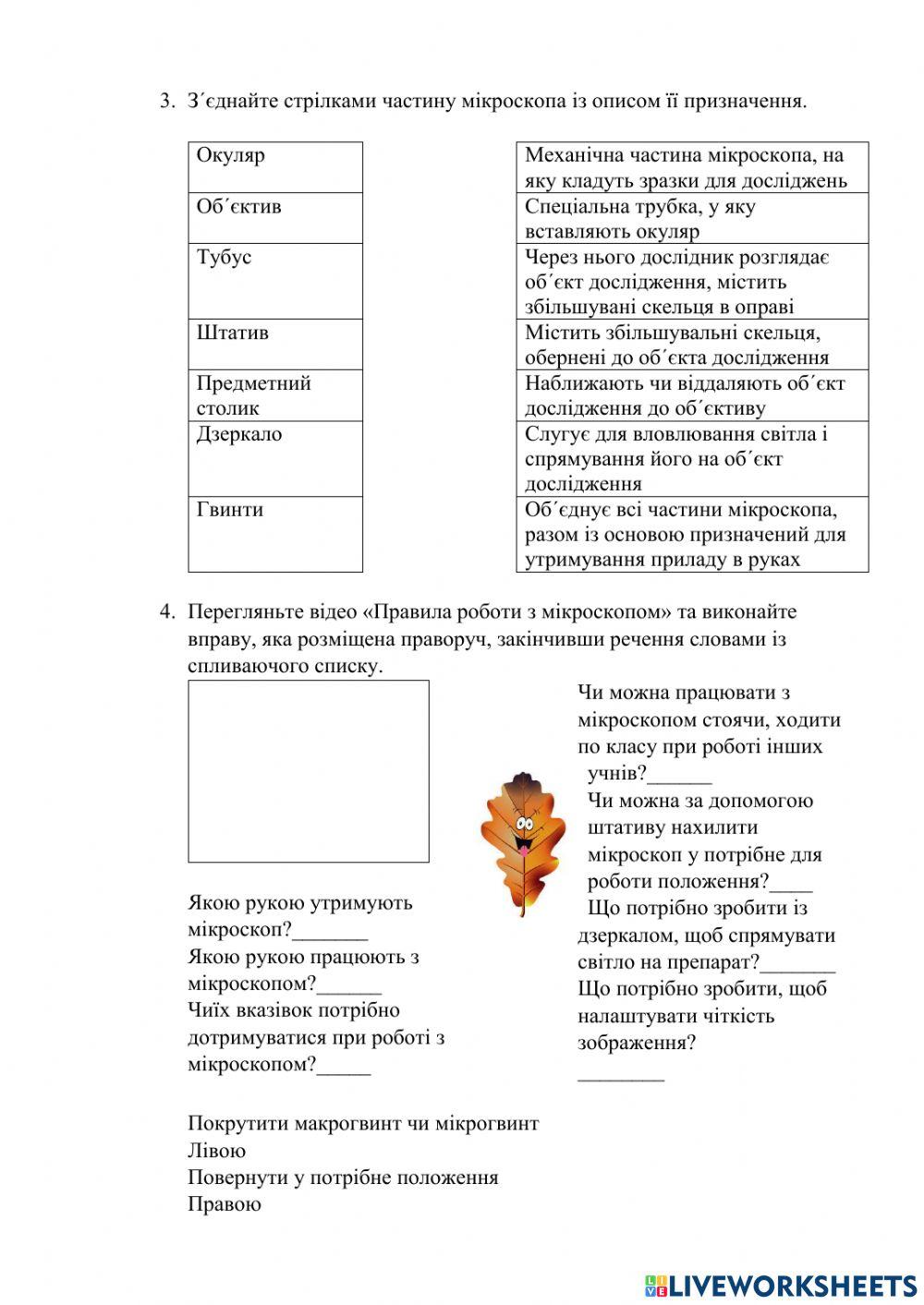 Біологія. 6 клас. П.р. № 1. Будова світлового мікроскопа та робота з ним-2