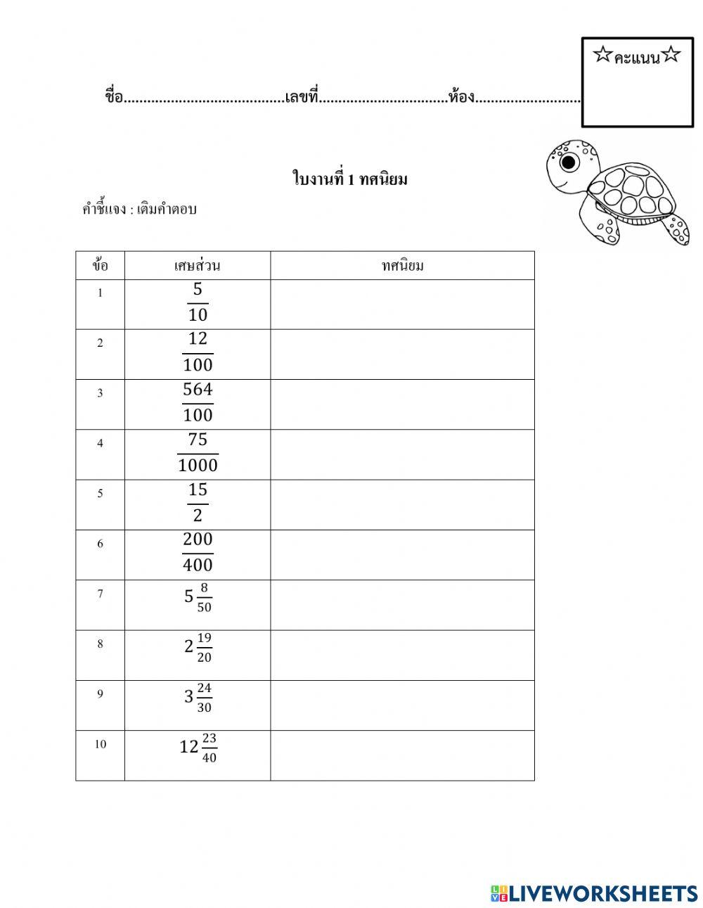 ใบงานที่ 1 ทศนิยม