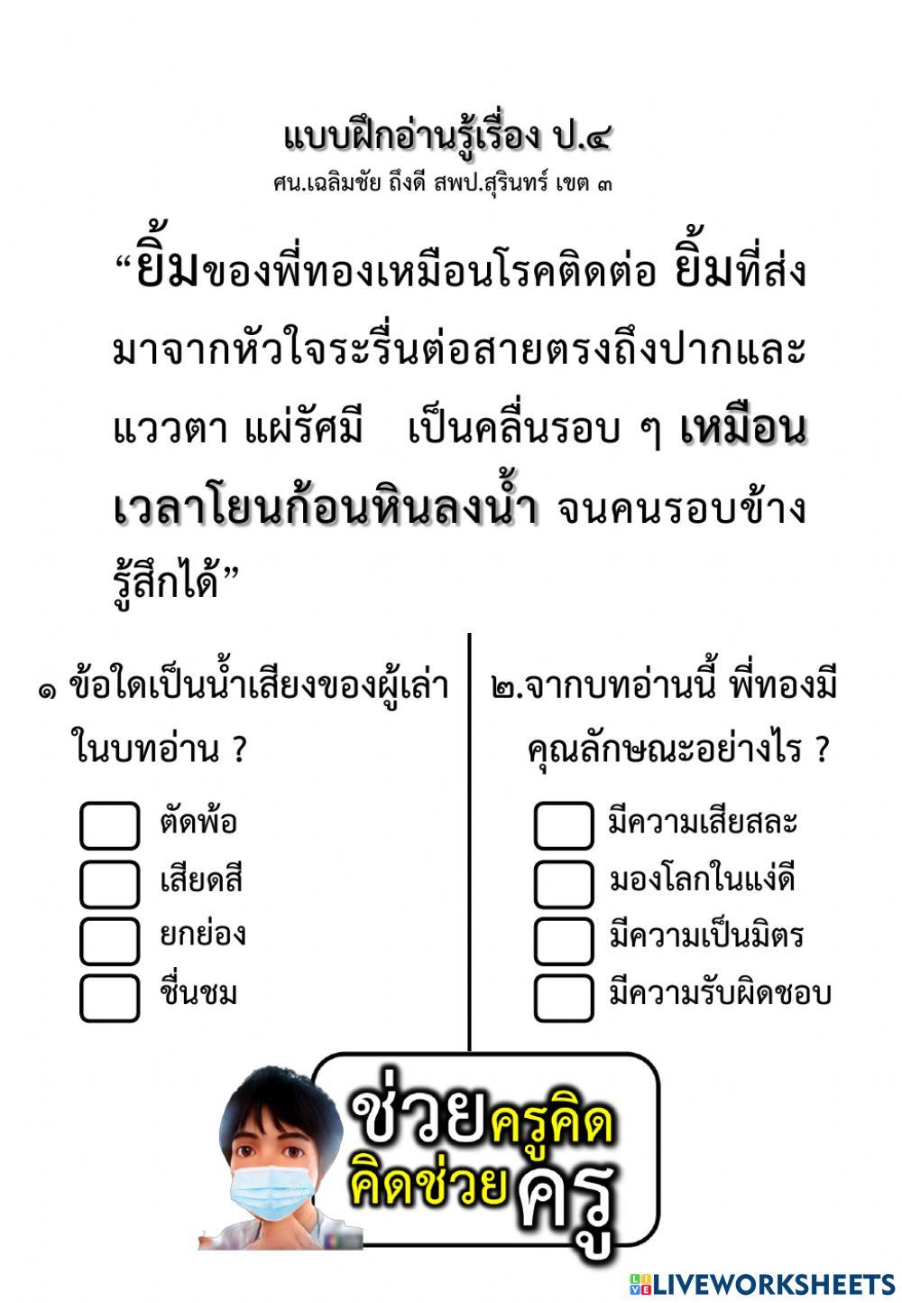 แบบฝึกอ่านรู้เรื่อง ป.4  16-8-2564