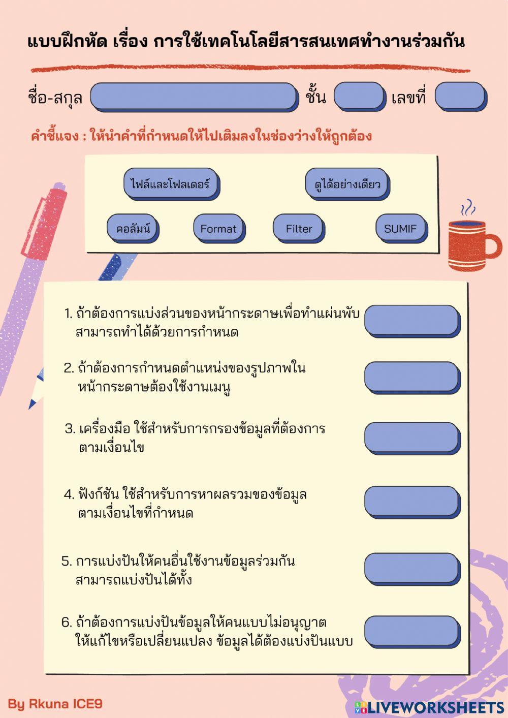 แบบฝึกหัด เรื่อง การใช้เทคโนโลยีสารสนเทศทำงานร่วมกัน