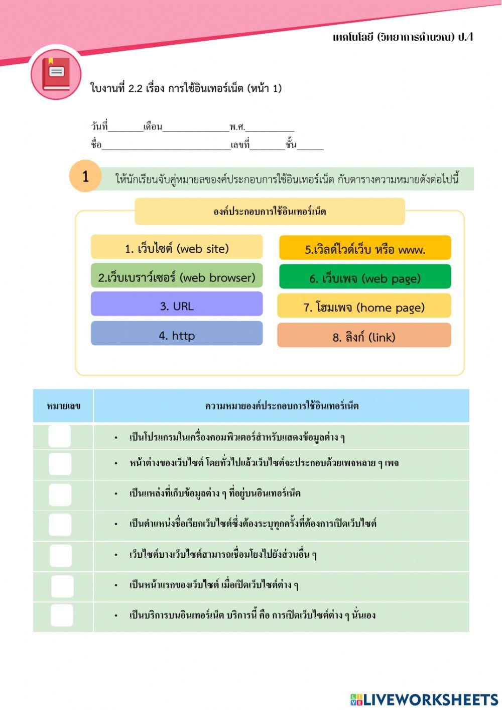 ใบงานที่ 2.2 เรื่อง การใช้อินเทอร์เน็ต (ป.4)