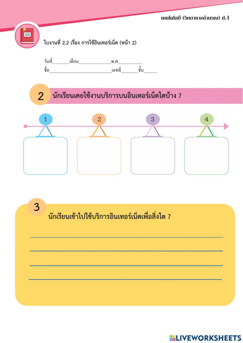 ใบงานที่ 2.2 เรื่อง การใช้อินเทอร์เน็ต (ป.4)