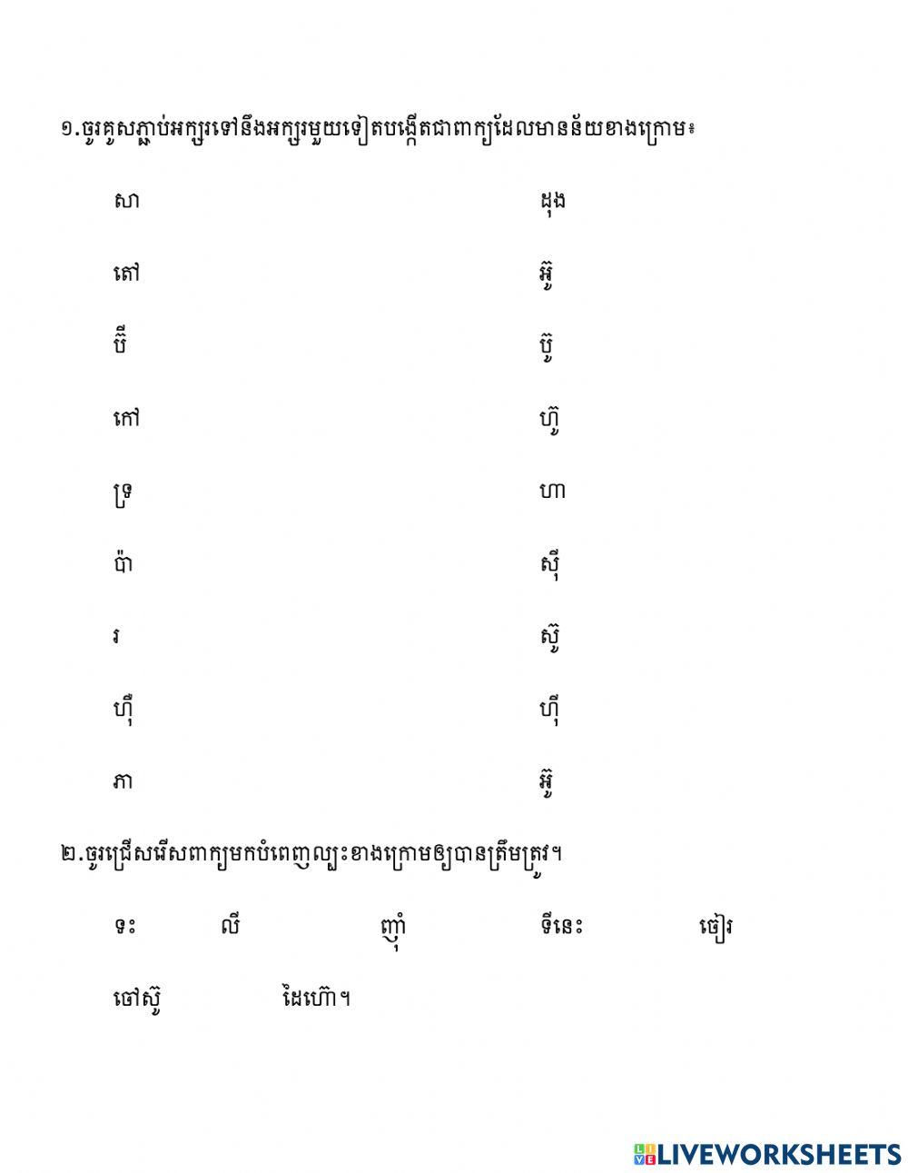 ផ្គូផ្គងអក្សរទៅនឹងអក្សរបង្កើតជាពាក្យមាន័យ
