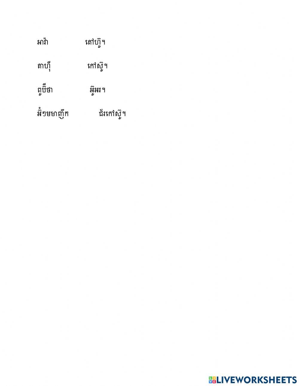 ផ្គូផ្គងអក្សរទៅនឹងអក្សរបង្កើតជាពាក្យមាន័យ