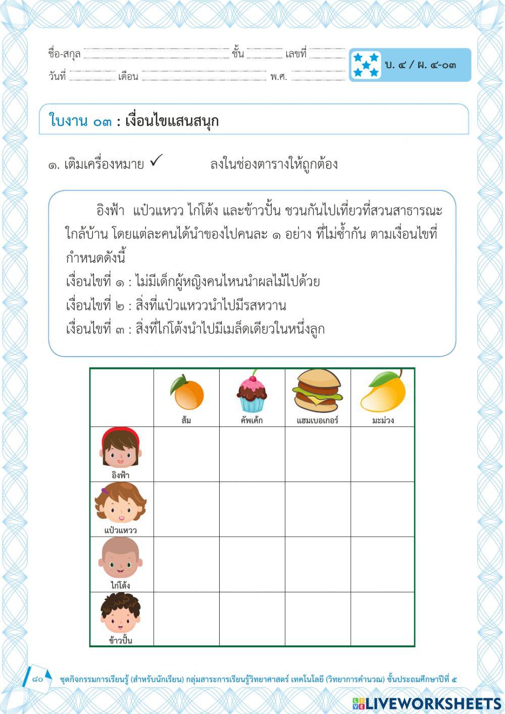 ใบงาน เงื่อนไขแสนสนุก