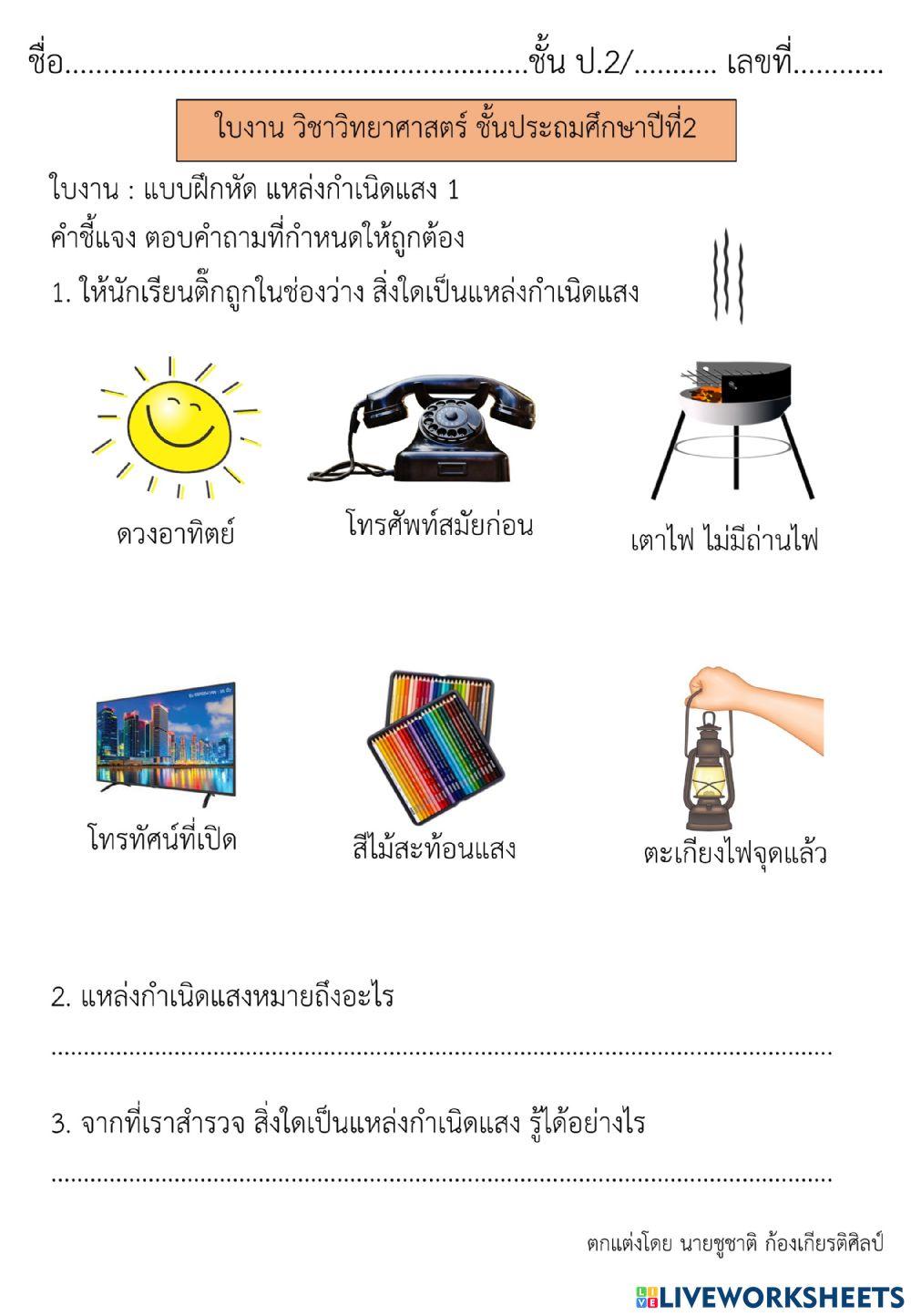 แหล่งกำเนิดแสง  วิทยาศาสตร์ ป.2